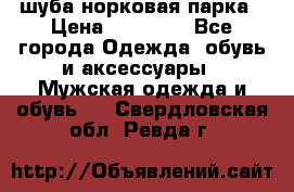 шуба норковая парка › Цена ­ 70 000 - Все города Одежда, обувь и аксессуары » Мужская одежда и обувь   . Свердловская обл.,Ревда г.